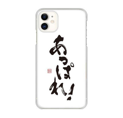 iPhone 11 高画質仕上げ 背面印刷 ハードケース 大野詠舟 ジョーク