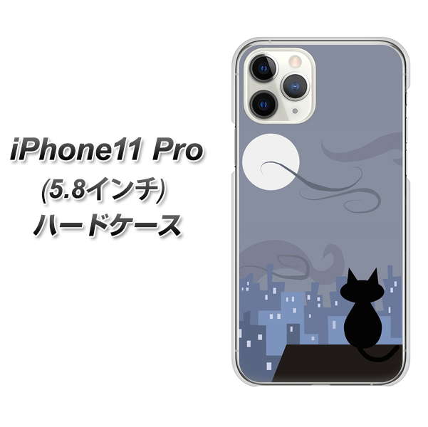 iPhone11 Pro (5.8インチ) 高画質仕上げ 背面印刷 ハードケース【012 屋根の上のねこ】