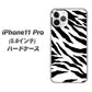iPhone11 Pro (5.8インチ) 高画質仕上げ 背面印刷 ハードケース【054 ゼブラ】