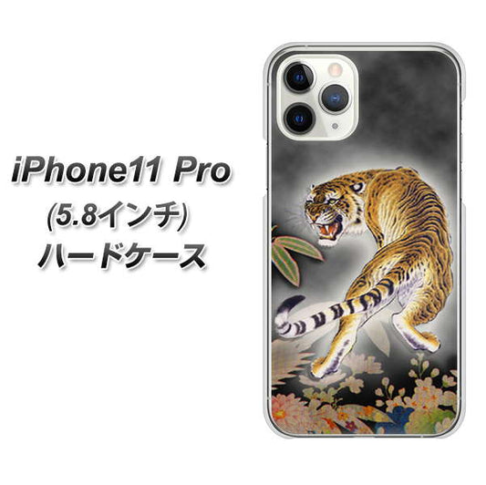iPhone11 Pro (5.8インチ) 高画質仕上げ 背面印刷 ハードケース【254 振り返る虎】
