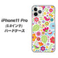 iPhone11 Pro (5.8インチ) 高画質仕上げ 背面印刷 ハードケース【477 幸せな絵】