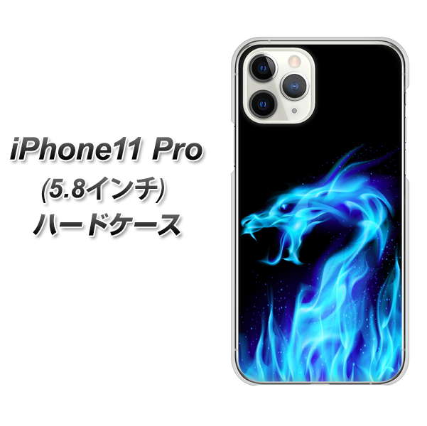 iPhone11 Pro (5.8インチ) 高画質仕上げ 背面印刷 ハードケース【617 ブルードラゴン】