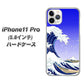 iPhone11 Pro (5.8インチ) 高画質仕上げ 背面印刷 ハードケース【625 波に富士】