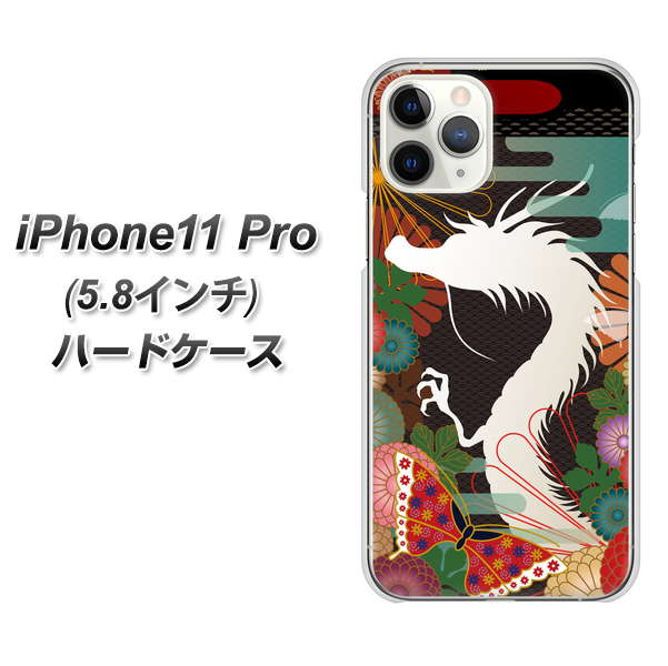 iPhone11 Pro (5.8インチ) 高画質仕上げ 背面印刷 ハードケース【635 白龍】