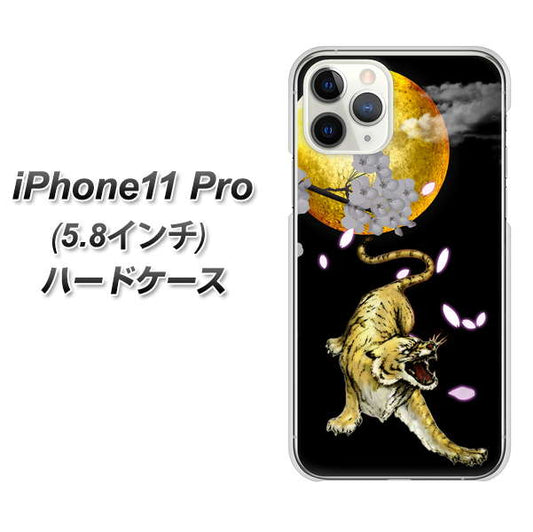 iPhone11 Pro (5.8インチ) 高画質仕上げ 背面印刷 ハードケース【795 月とタイガー】