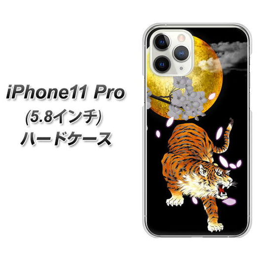 iPhone11 Pro (5.8インチ) 高画質仕上げ 背面印刷 ハードケース【796 満月と虎】