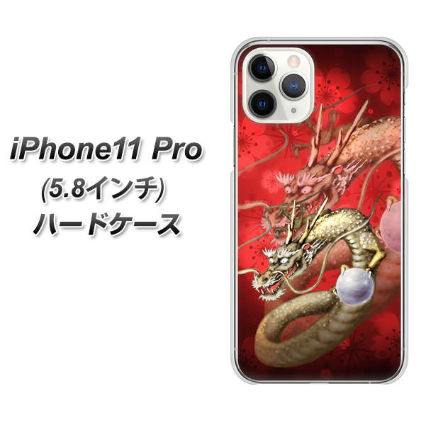 iPhone11 Pro (5.8インチ) 高画質仕上げ 背面印刷 ハードケース【1004 桜と龍】