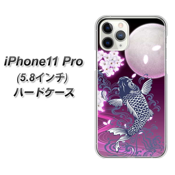 iPhone11 Pro (5.8インチ) 高画質仕上げ 背面印刷 ハードケース【1029 月と鯉（紫）】
