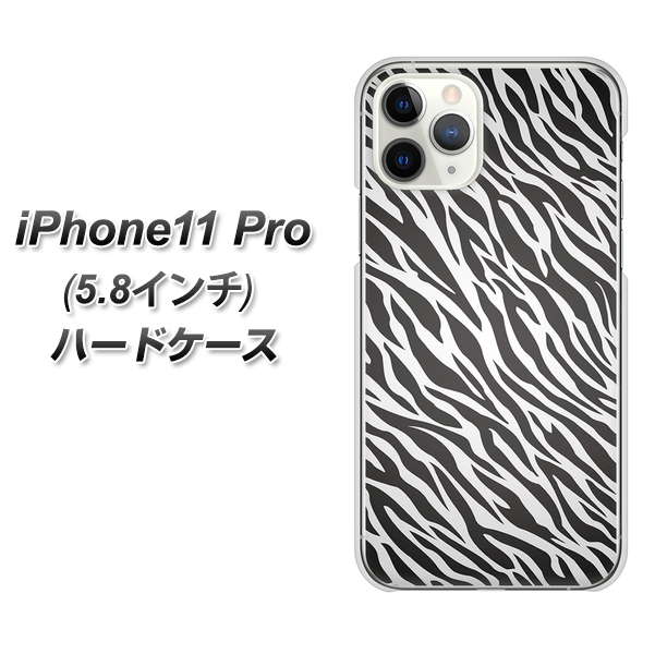 iPhone11 Pro (5.8インチ) 高画質仕上げ 背面印刷 ハードケース【1057 デザインゼブラ（GL）】