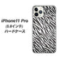 iPhone11 Pro (5.8インチ) 高画質仕上げ 背面印刷 ハードケース【1057 デザインゼブラ（GL）】