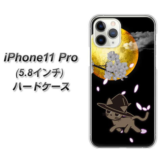 iPhone11 Pro (5.8インチ) 高画質仕上げ 背面印刷 ハードケース【1115 月夜に散歩するネコ】