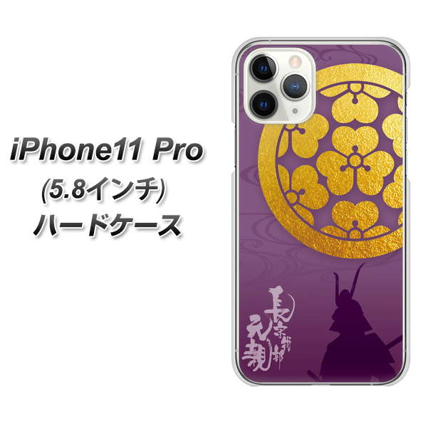 iPhone11 Pro (5.8インチ) 高画質仕上げ 背面印刷 ハードケース【AB800 長宗我部元親 シルエットと家紋】