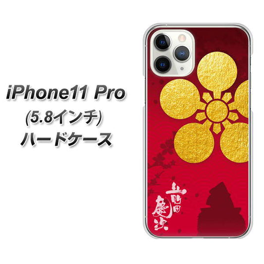 iPhone11 Pro (5.8インチ) 高画質仕上げ 背面印刷 ハードケース【AB801 前田慶次 シルエットと家紋】