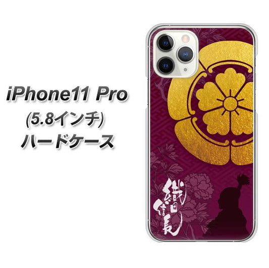 iPhone11 Pro (5.8インチ) 高画質仕上げ 背面印刷 ハードケース【AB803 織田信長 シルエットと家紋】