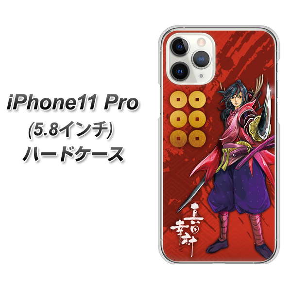 iPhone11 Pro (5.8インチ) 高画質仕上げ 背面印刷 ハードケース【AB807 真田幸村 イラストと家紋】