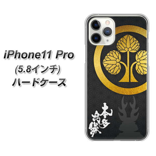 iPhone11 Pro (5.8インチ) 高画質仕上げ 背面印刷 ハードケース【AB814 本多忠勝 シルエットと家紋】