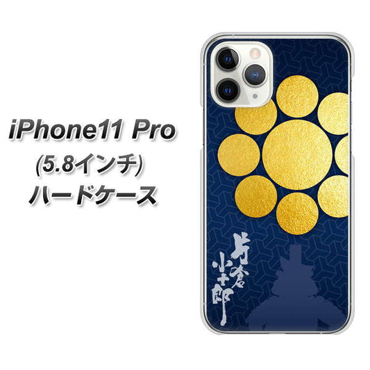iPhone11 Pro (5.8インチ) 高画質仕上げ 背面印刷 ハードケース【AB816 片倉小十郎 シルエットと家紋】