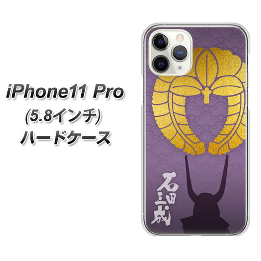 iPhone11 Pro (5.8インチ) 高画質仕上げ 背面印刷 ハードケース【AB818 石田三成 シルエットと家紋】