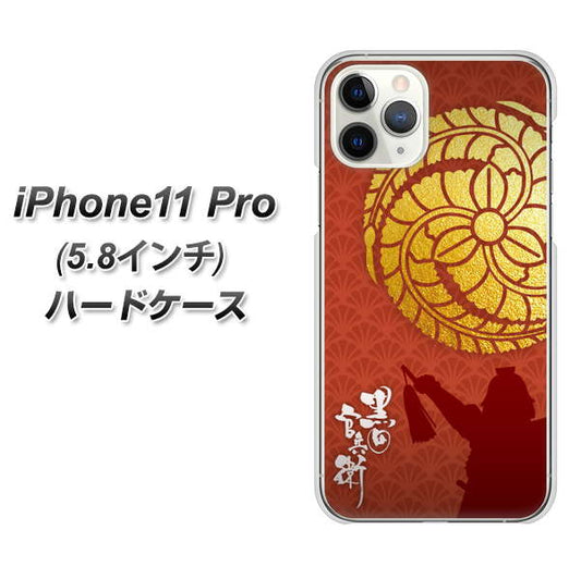 iPhone11 Pro (5.8インチ) 高画質仕上げ 背面印刷 ハードケース【AB821 黒田官兵衛 シルエットと家紋】