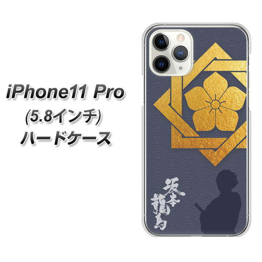 iPhone11 Pro (5.8インチ) 高画質仕上げ 背面印刷 ハードケース【AB823 坂本龍馬】