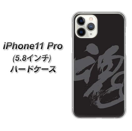 iPhone11 Pro (5.8インチ) 高画質仕上げ 背面印刷 ハードケース【IB915  魂】