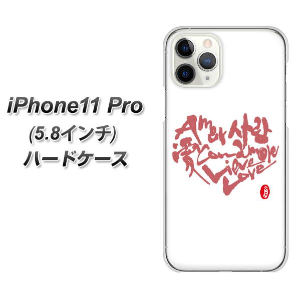 iPhone11 Pro (5.8インチ) 高画質仕上げ 背面印刷 ハードケース【OE801 世界の言葉で「愛（ホワイト）」のデザイン筆文字（書道家作品）】