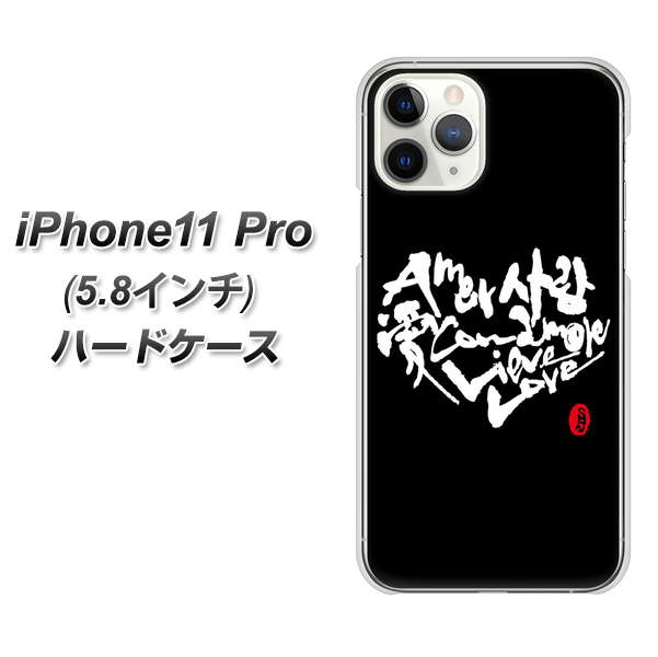 iPhone11 Pro (5.8インチ) 高画質仕上げ 背面印刷 ハードケース【OE802 世界の言葉で「愛（ブラック）」のデザイン筆文字（書道家作品）】