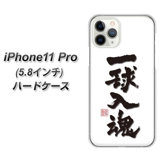 iPhone11 Pro (5.8インチ) 高画質仕上げ 背面印刷 ハードケース【OE805 一球入魂 ホワイト】