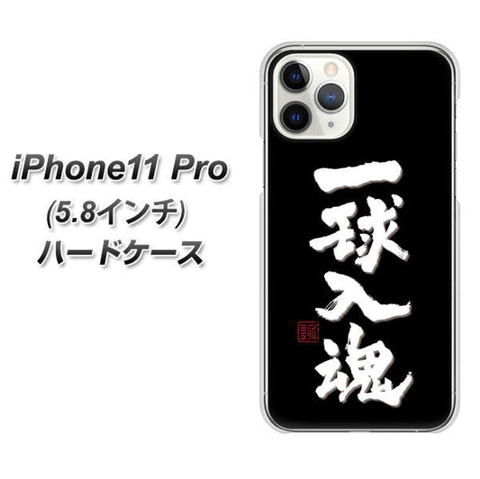 iPhone11 Pro (5.8インチ) 高画質仕上げ 背面印刷 ハードケース【OE806 一球入魂 ブラック】