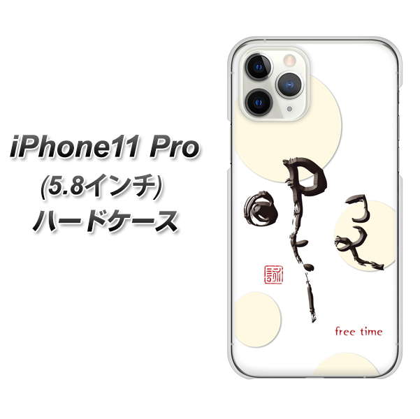 iPhone11 Pro (5.8インチ) 高画質仕上げ 背面印刷 ハードケース【OE822 暇】