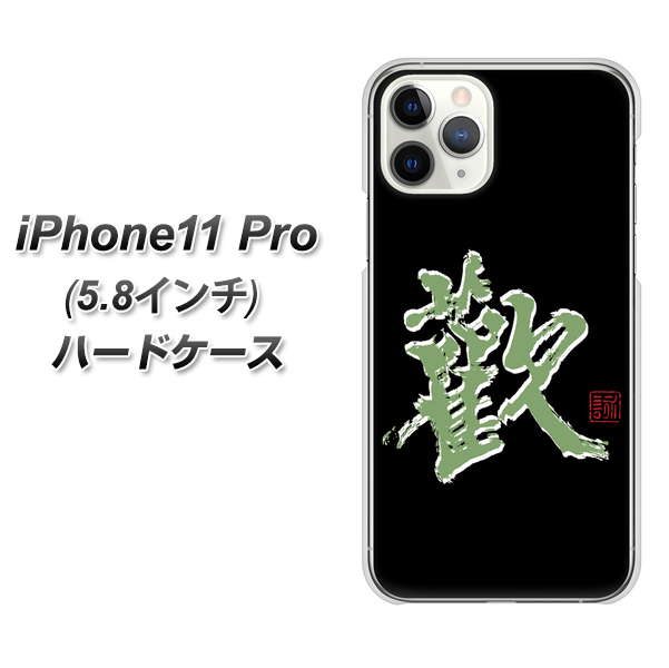 iPhone11 Pro (5.8インチ) 高画質仕上げ 背面印刷 ハードケース【OE823 歓】