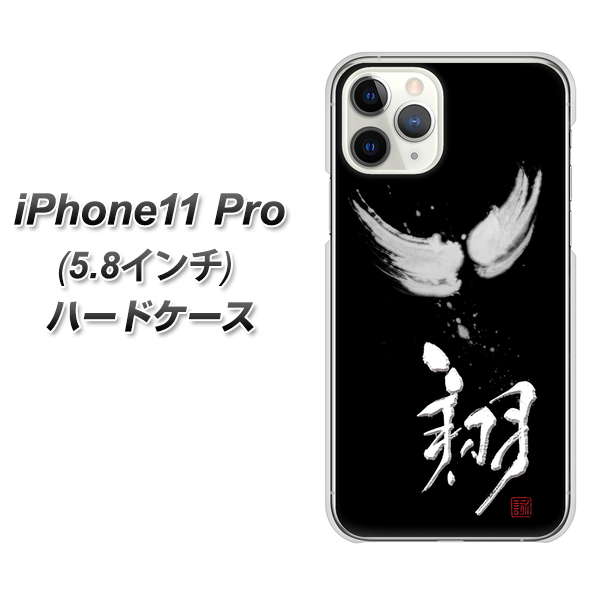 iPhone11 Pro (5.8インチ) 高画質仕上げ 背面印刷 ハードケース【OE826 翔】