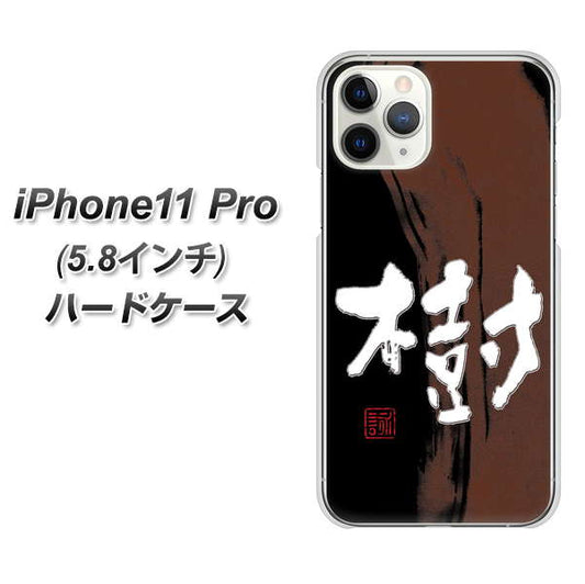 iPhone11 Pro (5.8インチ) 高画質仕上げ 背面印刷 ハードケース【OE828 樹】