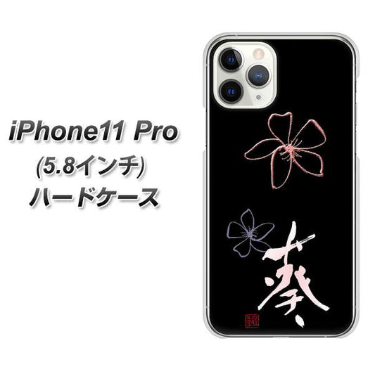 iPhone11 Pro (5.8インチ) 高画質仕上げ 背面印刷 ハードケース【OE830 葵】