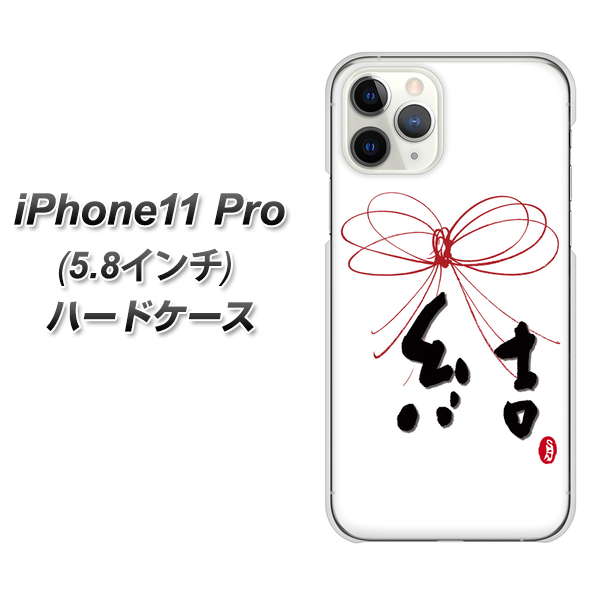 iPhone11 Pro (5.8インチ) 高画質仕上げ 背面印刷 ハードケース【OE831 結】
