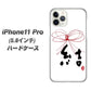 iPhone11 Pro (5.8インチ) 高画質仕上げ 背面印刷 ハードケース【OE831 結】