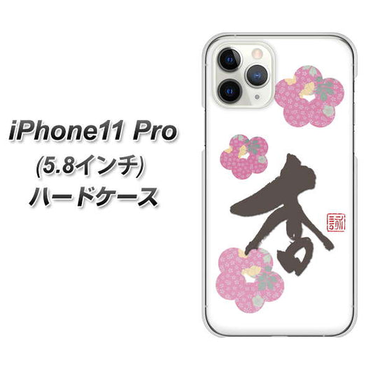 iPhone11 Pro (5.8インチ) 高画質仕上げ 背面印刷 ハードケース【OE832 杏】