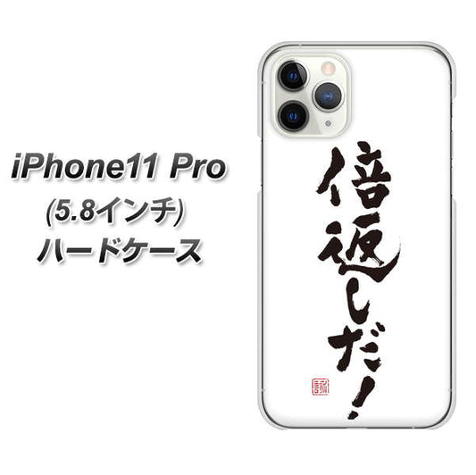 iPhone11 Pro (5.8インチ) 高画質仕上げ 背面印刷 ハードケース【OE842 倍返しだ！】