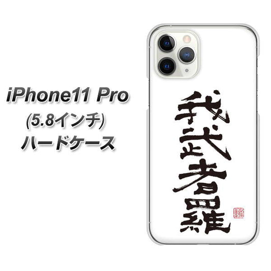 iPhone11 Pro (5.8インチ) 高画質仕上げ 背面印刷 ハードケース【OE843 我武者羅（がむしゃら）】