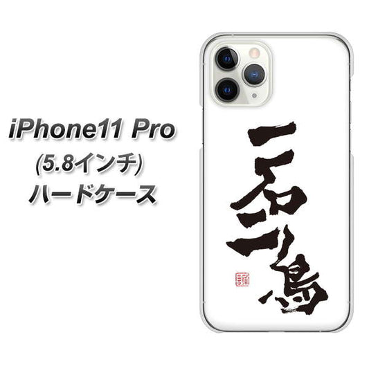 iPhone11 Pro (5.8インチ) 高画質仕上げ 背面印刷 ハードケース【OE844 一石二鳥】