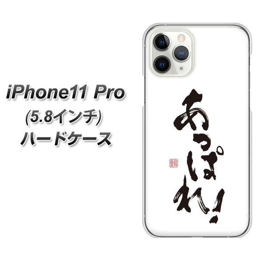 iPhone11 Pro (5.8インチ) 高画質仕上げ 背面印刷 ハードケース【OE846 あっぱれ！】