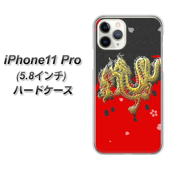 iPhone11 Pro (5.8インチ) 高画質仕上げ 背面印刷 ハードケース【YC901 和竜02】
