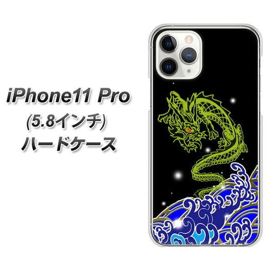iPhone11 Pro (5.8インチ) 高画質仕上げ 背面印刷 ハードケース【YC902 水竜01】