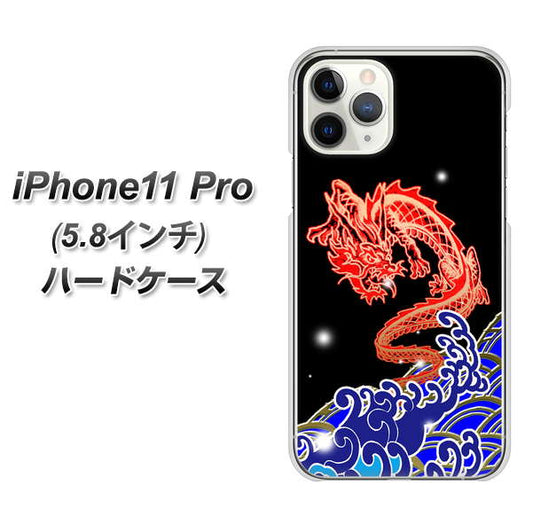 iPhone11 Pro (5.8インチ) 高画質仕上げ 背面印刷 ハードケース【YC903 水竜02】