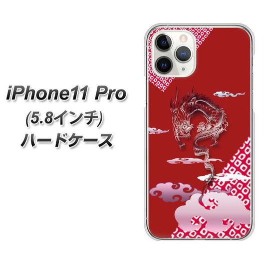 iPhone11 Pro (5.8インチ) 高画質仕上げ 背面印刷 ハードケース【YC907 雲竜02】