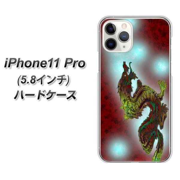 iPhone11 Pro (5.8インチ) 高画質仕上げ 背面印刷 ハードケース【YC908 赤竜01】