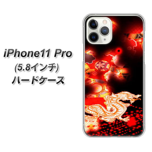 iPhone11 Pro (5.8インチ) 高画質仕上げ 背面印刷 ハードケース【YC909 赤竜02】