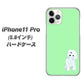 iPhone11 Pro (5.8インチ) 高画質仕上げ 背面印刷 ハードケース【YJ071 トイプードルホワイト（グリーン）】