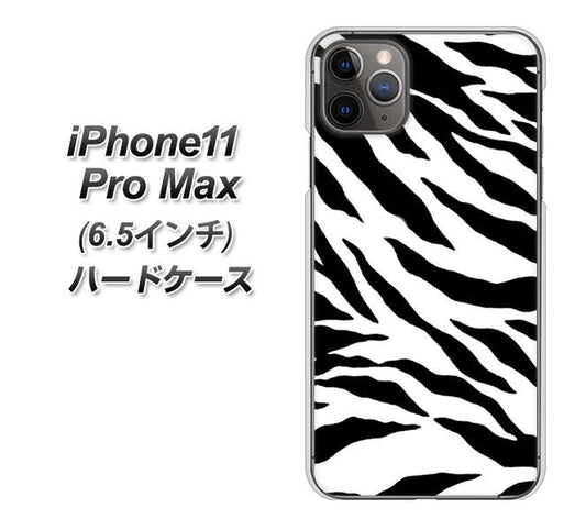 iPhone11 Pro Max　(6.5インチ) 高画質仕上げ 背面印刷 ハードケース【054 ゼブラ】