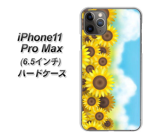 iPhone11 Pro Max　(6.5インチ) 高画質仕上げ 背面印刷 ハードケース【148 ひまわり畑】